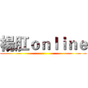 楊肛ｏｎｌｉｎｅ ()