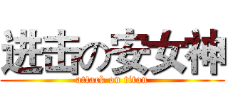 进击の安女神 (attack on titan)
