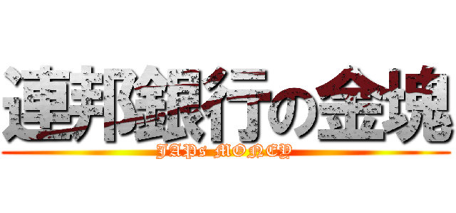 連邦銀行の金塊 (JAPs MONEY)