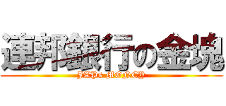 連邦銀行の金塊 (JAPs MONEY)