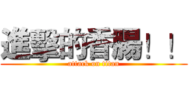 進擊的香腸！！ (attack on titan)