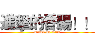 進擊的香腸！！ (attack on titan)