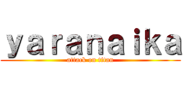 ｙａｒａｎａｉｋａ (attack on titan)