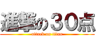 進撃の３０点 (attack on titan)