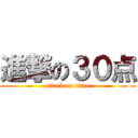 進撃の３０点 (attack on titan)