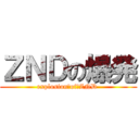 ＺＮＤの爆発 (explosion　of　ZND )