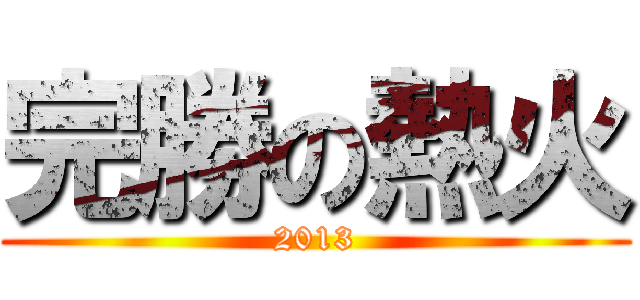完勝の熱火 (2013)