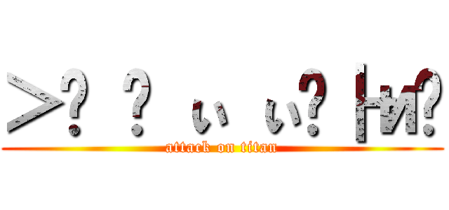 ＞猳 產 ぃ ぃ璶┣и瓳 (attack on titan)