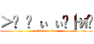 ＞猳 產 ぃ ぃ璶┣и瓳 (attack on titan)