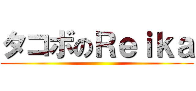 タコボのＲｅｉｋａ ()