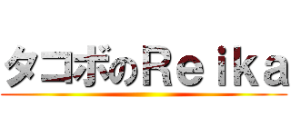 タコボのＲｅｉｋａ ()
