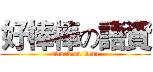 好棒棒の語資 (attack on titan)