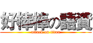 好棒棒の語資 (attack on titan)