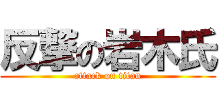 反撃の岩木氏 (attack on titan)