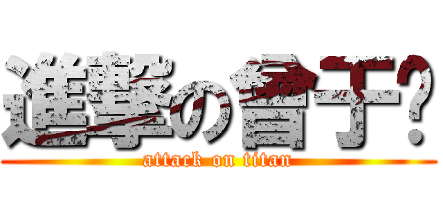 進撃の曾于芩 (attack on titan)