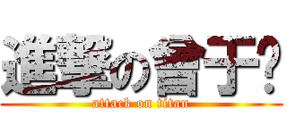 進撃の曾于芩 (attack on titan)