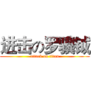 进击の罗骥钺 (attack on titan)