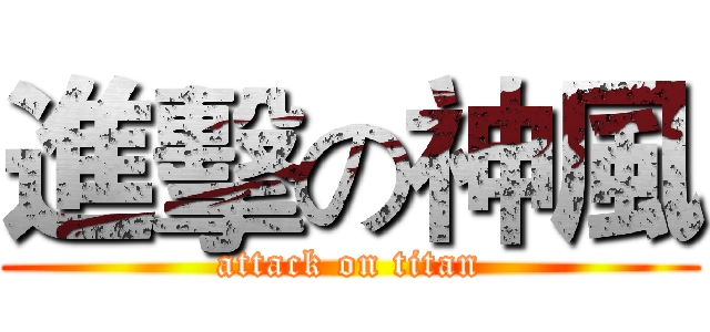 進擊の神風 (attack on titan)
