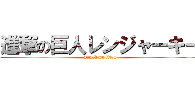 進撃の巨人レンジャーキー (attack on titan)