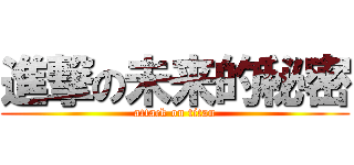 進撃の未来的秘密 (attack on titan)