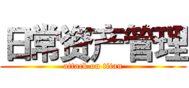 日常资产管理 (attack on titan)