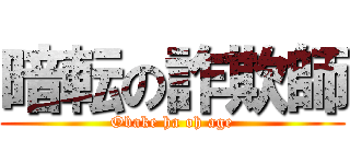 暗転の詐欺師 (Obake ha oh age)