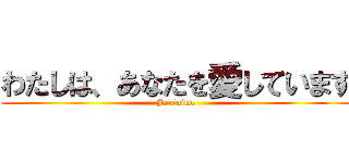 わたしは、あなたを愛しています (Je t'aime)