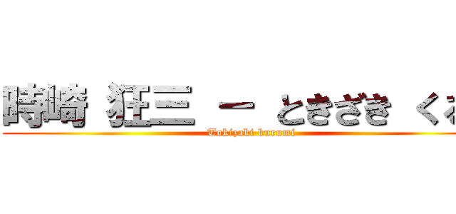 時崎 狂三 － ときざき くるみ (Tokizaki kurumi)