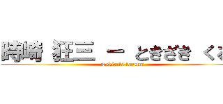 時崎 狂三 － ときざき くるみ (Tokizaki kurumi)