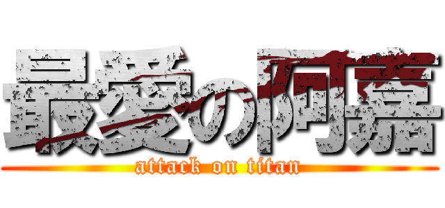 最愛の阿嘉 (attack on titan)
