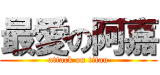 最愛の阿嘉 (attack on titan)