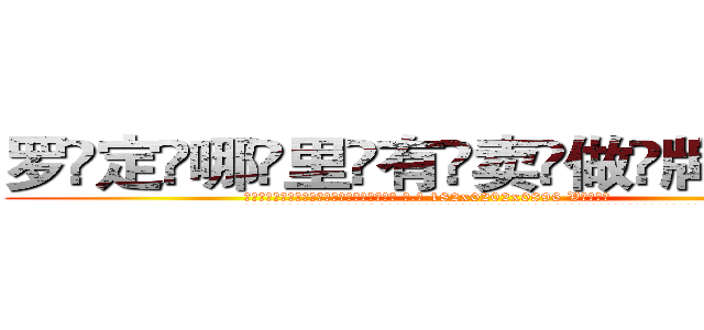 罗定哪里有卖做牌药水 (罗定哪里有卖做牌药水【 电.话 182x0202x0896 V信同号】 
常强大，角色也特别多，男女角色各有18个可供选择。微微选择的红衣女侠是比较少有人选的，倒不是说女侠外表不漂亮，而是因为她的武
)