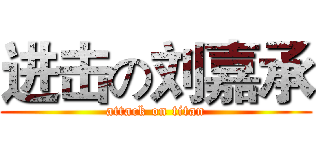 进击の刘嘉承 (attack on titan)