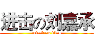 进击の刘嘉承 (attack on titan)