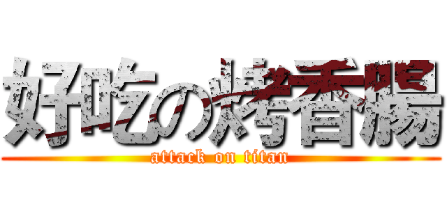 好吃の烤香腸 (attack on titan)
