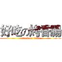 好吃の烤香腸 (attack on titan)
