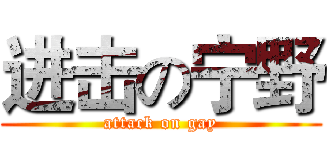进击の宁野 (attack on gay)