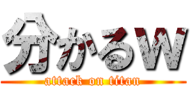 分かるｗ (attack on titan)