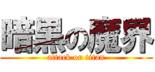 暗黒の魔界 (attack on titan)