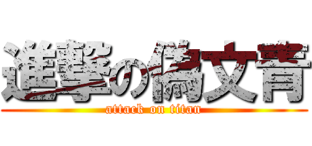 進撃の偽文青 (attack on titan)