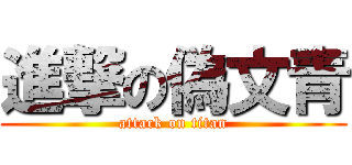 進撃の偽文青 (attack on titan)