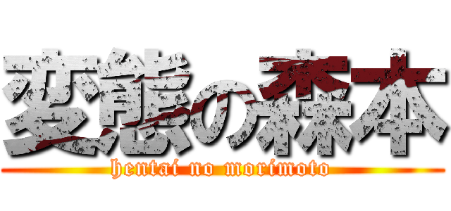 変態の森本 (hentai no morimoto)