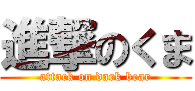 進撃のくま (attack on dark bear)