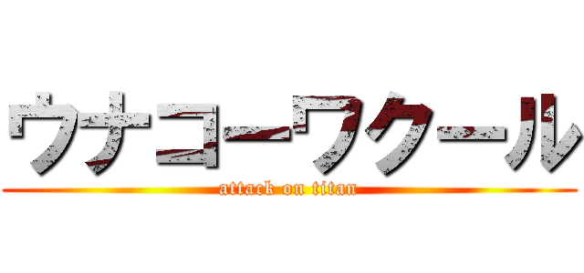 ウナコーワクール (attack on titan)