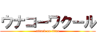 ウナコーワクール (attack on titan)