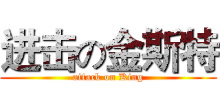 进击の金斯特 (attack on King)
