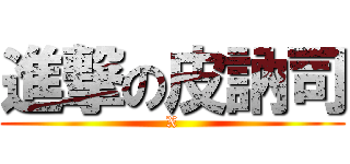 進撃の皮訥司 (X)