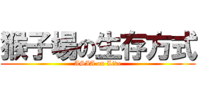猴子場の生存方式 (ASIA on Live)