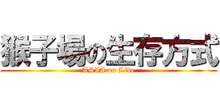 猴子場の生存方式 (ASIA on Live)