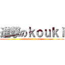 進撃のｋｏｕｋｉ (attack on kouki)